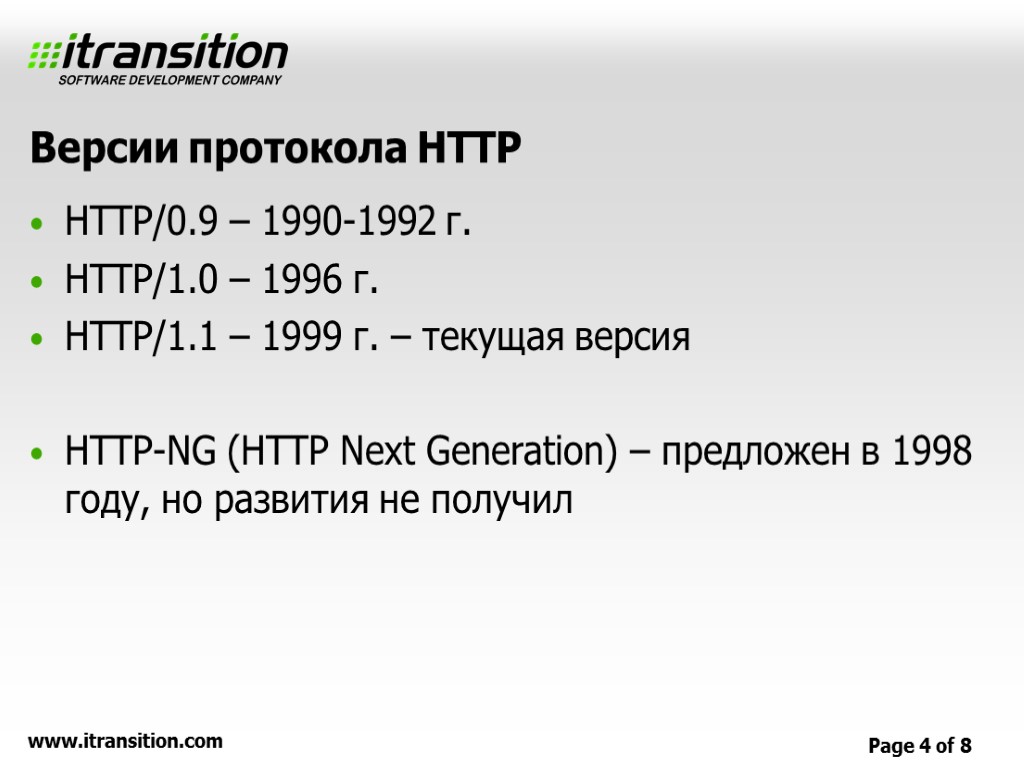 Версии протокола HTTP HTTP/0.9 – 1990-1992 г. HTTP/1.0 – 1996 г. HTTP/1.1 – 1999